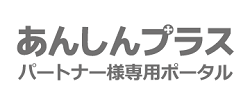 あんしんプラスパートナーポータル